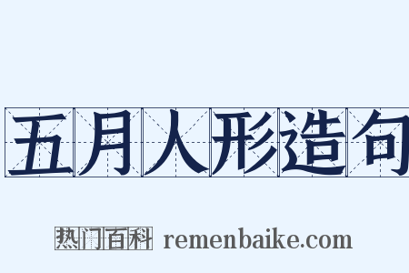 五月人形造句是什么意思的图片